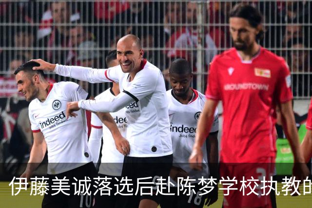 伊藤美诚落选后赴陈梦学校执教的设想：幻想与现实的多维碰撞
