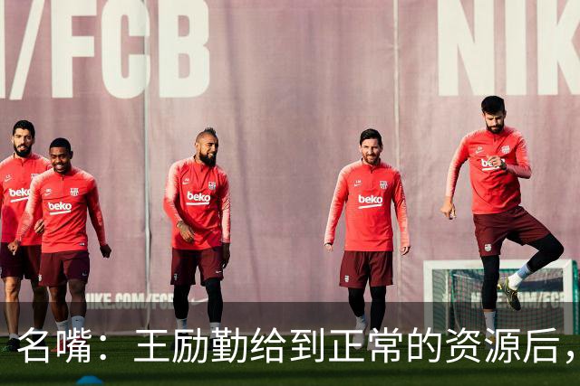 名嘴：王励勤给到正常的资源后，王曼昱对阵莎莎会越来越上风
