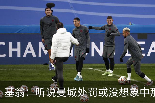 基翁：听说曼城处罚或没想象中那么严重，或许只会被罚巨款