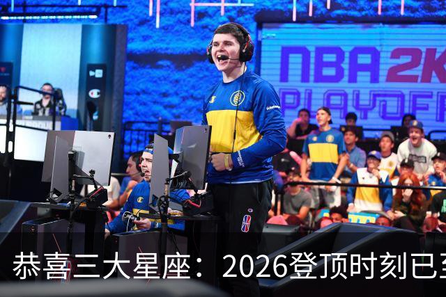恭喜三大星座：2026登顶时刻已至，最后两月把握机遇，大喜将临门