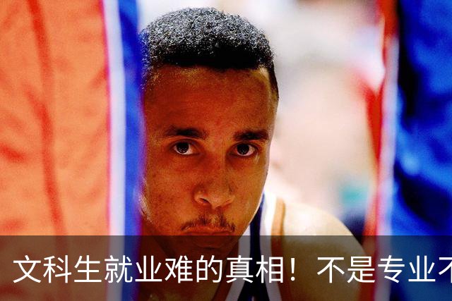 文科生就业难的真相！不是专业不行，是大学四年全都走错了