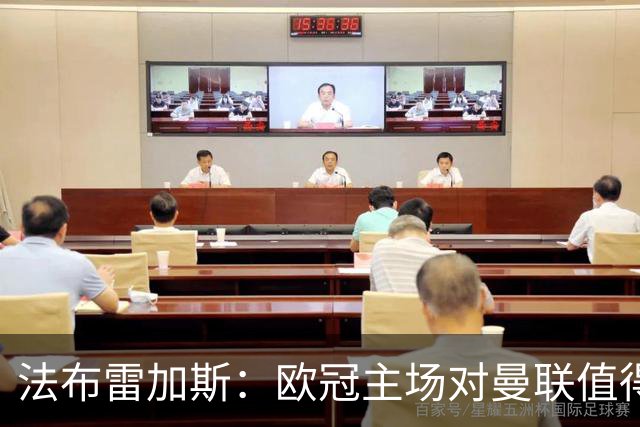 法布雷加斯：欧冠主场对曼联值得期待，我们必须全取三分